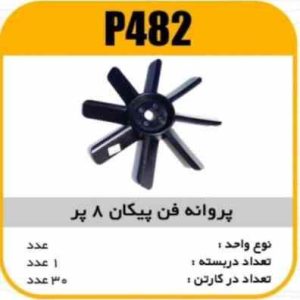 پروانه فن پیکان 8پر پاسیکو P482 ک30