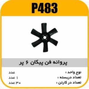 پروانه فن پیکان 6 پر پاسیکو P483 ک30