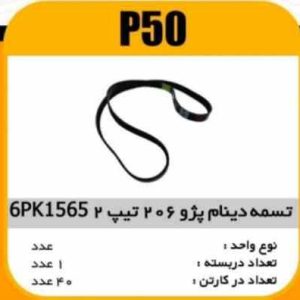 تسمه دینام 6PK1565 تیپ 1و2 پژو 206 پاسیکو P50 ک40