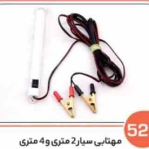 521 مهتابی سیار با سیم دو متری (سوکت عباسی)