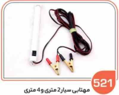 521 مهتابی سیار با سیم دو متری (سوکت عباسی)