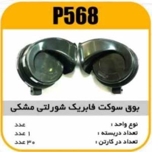 بوق شورلتی سوکت فابریک مشکی پاسیکو P568 ک30 (345)