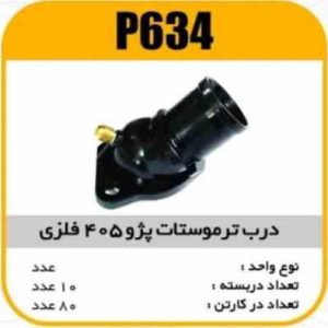 درب ترموستات فلزی پژو 405 پاسیکو P634 ب10 ک80