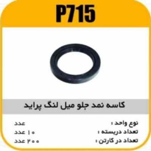 کاسه نمد جلو میل لنگ پراید پاسیکو p715 ب10 ک200