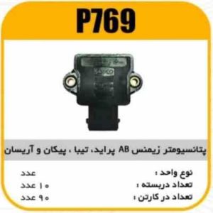 پتانسیومتر زیمنس AB پراید تیبا پیکان اریسان پاسیکو p769 ب10 ک90