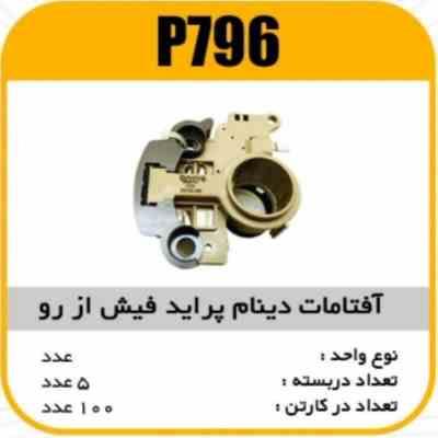 افتامات دینام پراید فیش از رو پاسیکو P796 ب5 ک100 (3230)