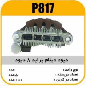 دیود دینام پراید 8دیود پاسیکو P817 ب5 ک100