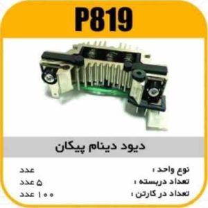 دیود دینام پیکان پاسیکو P819 ب5 ک100 (316)