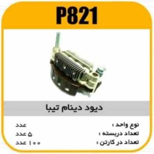 دیود دینام تیبا پاسیکو P821 ب5 ک100 ( 3150)