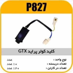 کلید کولر پراید GTX پاسیکو P827 ب10ک80 ( 3450)