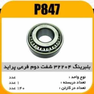 بلبرینگ 32204 شفت دوم فرعی پراید پاسیکو P847 ک162