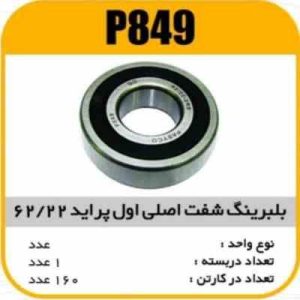 بلبرینگ 62/22شفت اول اصلی پرایدپاسیکو P849 ک160