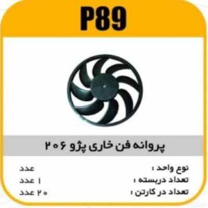 پروانه فن خاری پژو 206 پاسیکو P89 ک20