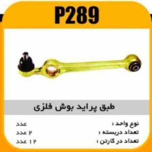 طبق بوش فلزی پراید پاسیکو P289 پ2 ک12 ( 2430)