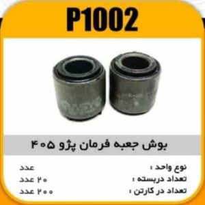 بوش جعبه فرمان پژو405 پاسیکو P1002 ب20 ک200