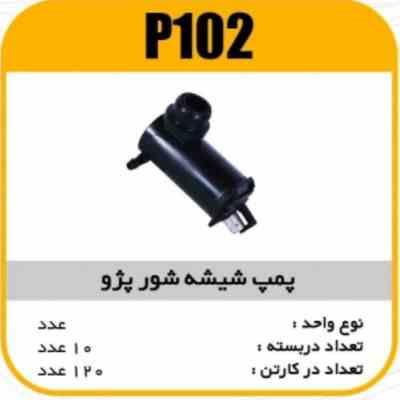 پمپ شیشه شور بی سیم پژو 405 پاسیکوP102 ب10ک120 (314)