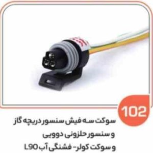 102 سوکت سه فیش دوویی سنسور دریچه گاز و سنسور حلزونی ( سوکت عباسی )