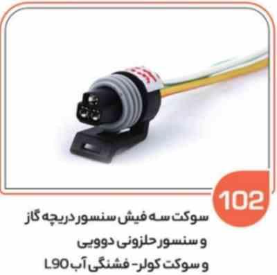 102 سوکت سه فیش دوویی سنسور دریچه گاز و سنسور حلزونی ( سوکت عباسی )