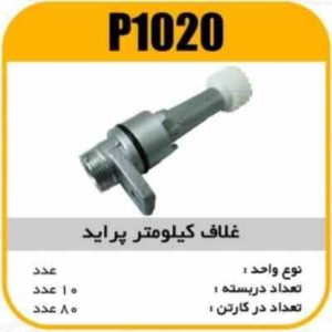 غلاف کیلومتر پراید پاسیکو P1020 ب10 ک80 ( 111)