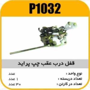 قفل درب عقب پراید چپ جدید پاسیکو P1032 ک30