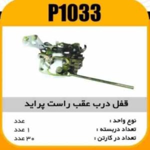 قفل درب عقب راست پراید جدید پاسیکو P1033 ک30