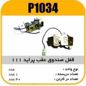 قفل صندوق پراید هاچ بک پاسیکو P1034 ک40 (455)_1