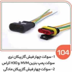 104 سوکت چهار فیش گاز پیکان نری هرعدد ( سوکت عباسی )