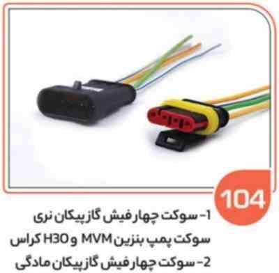 104 سوکت چهار فیش گاز پیکان نری هرعدد ( سوکت عباسی )