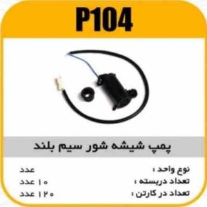 پمپ شیشه شور سیم بلند پاسیکو P104 ب 10 ک120 (314 325)