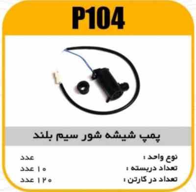 پمپ شیشه شور سیم بلند پاسیکو P104 ب 10 ک120 (314 325)