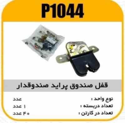 قفل صندوق پراید صبا پاسیکو P1044 ک40