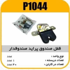 قفل صندوق پراید صبا پاسیکو P1044 ک40