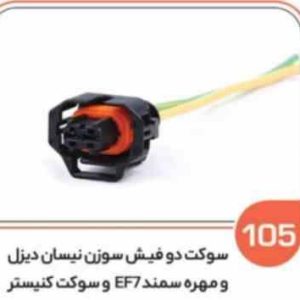 105 سوکت دو فیش سوزن انژکتور نیسان دیزل – مهره سمند ( سوکت عباسی )