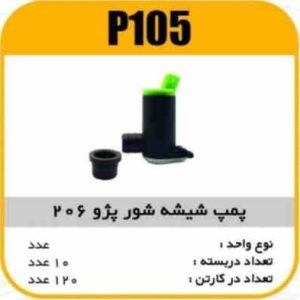 پمپ شیشه شور پژو 206 دو خروجی پاسیکو P105 ب10 ک120(325)