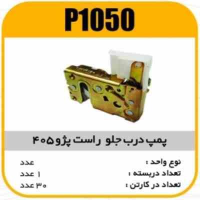 قفل درب جلو پژو405 وسمندراست جدید پاسیکو P1050 ک30