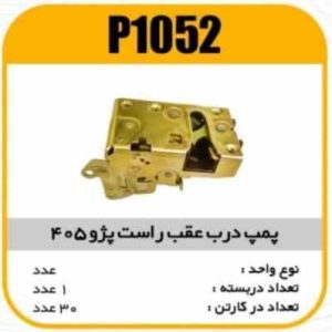 قفل درب عقب پژو405 وسمندراست جدید پاسیکو P1052 ک30