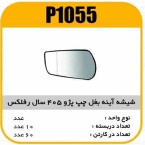 شیشه اینه یغل رفلکس پژو 405سال چپ پاسیکو p1055 ک60_1