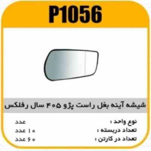 شیشه اینه بغل رفلکس پژو 405سال راست پاسیکو p1056 ب2 ک60