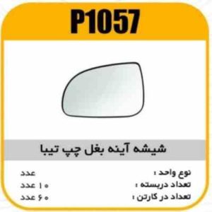 شیشه اینه بغل رفلکس تیبادستی چپ پاسیکو p1057 ک60