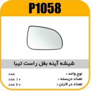 شیشه اینه بغل رفلکس تیبادستی راست پاسیکو p1058 ک60