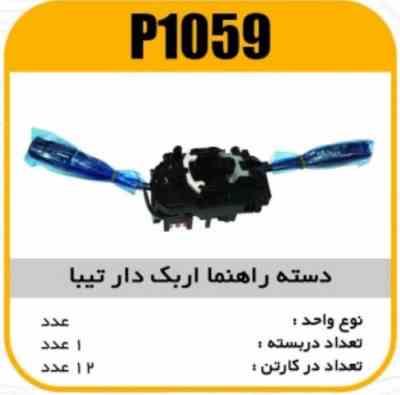 دسته راهنما تیبا اربک دار پاسیکو P1059 ک12