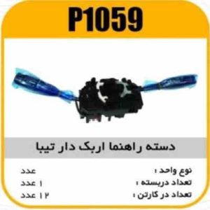 دسته راهنما تیبا اربک دار پاسیکو P1059 ک12