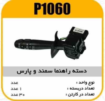 دسته راهنما سمندو پارس پاسیکو P1060 ک30