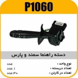 دسته راهنما سمندو پارس پاسیکو P1060 ک30_1