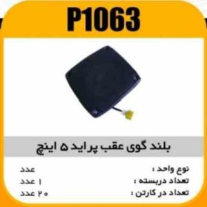 بلندگو عقب پراید 5 اینج پاسیکو P1063 ک20