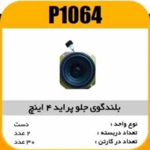 بلندگو جلو پراید 4 اینج پاسیکو P1064 ب2 ک30