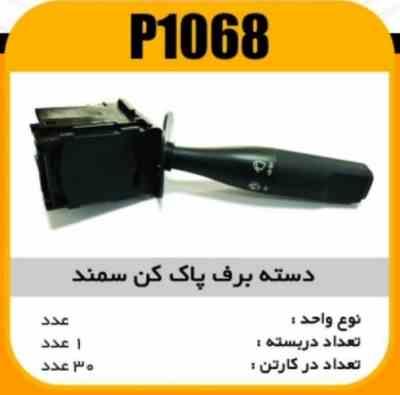 دسته برف پاک کن سمند پاسیکو P1068 ک30