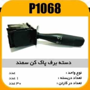 دسته برف پاک کن سمند پاسیکو P1068 ک30