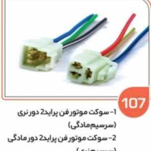 107 سوکت موتور فن پراید دو دور نری ( پلی آمید ) ( سوکت عباسی )