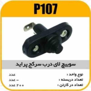 سویچ لای درب سرکج پراید پاسیکو P107 ب20 ک200 ( 314)